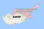 МИД Турции: Продление СБ ООН мандата миротворцев не способствует решению проблемы Кипра