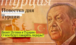 О чем будут говорить Путин и Эрдоган