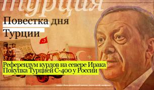 Турция обсуждает референдум курдов в Ираке и закупку С-400