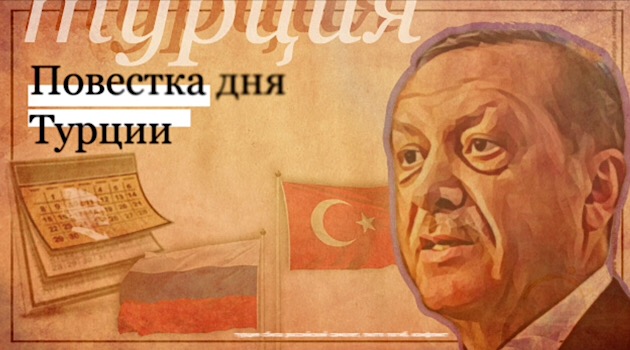 Эрдоган вновь летит в Россию, потерянный Зарраб, экономика Турции