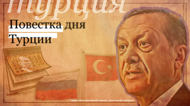 Повестка дня Турции за 24 марта