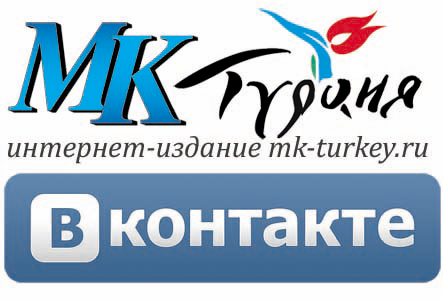 МК-Турции во вКонтакте!