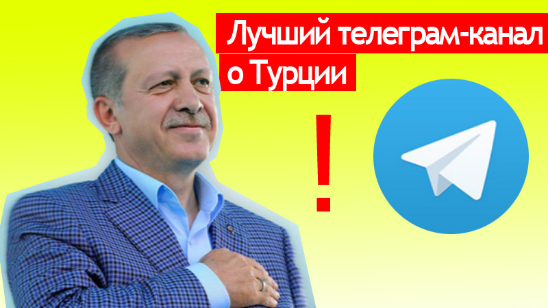 Обнаружен, пожалуй, самый интересный телеграм-канал о Турции