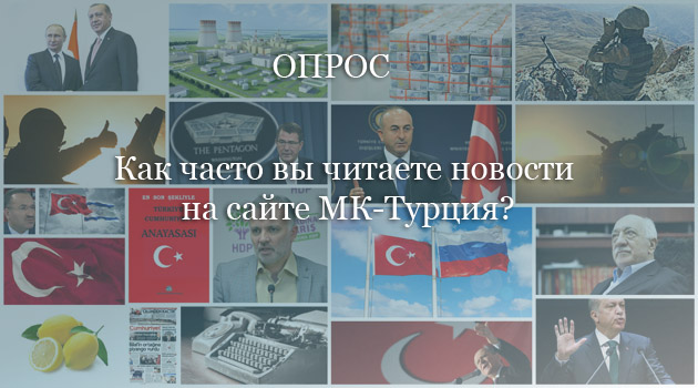 ОПРОС: Как часто вы читаете МК-Турция?
